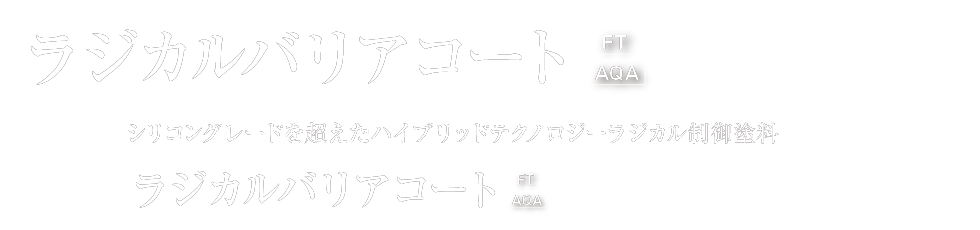 ラジカルバリアコート